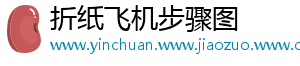 折纸飞机步骤图